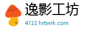 逸影工坊